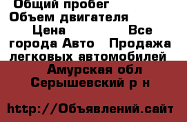  › Общий пробег ­ 190 000 › Объем двигателя ­ 2 000 › Цена ­ 490 000 - Все города Авто » Продажа легковых автомобилей   . Амурская обл.,Серышевский р-н